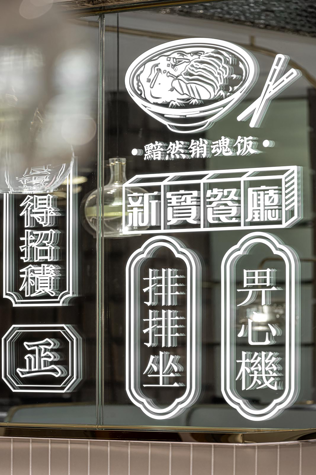 深圳茶餐厅设计，新宝餐厅就很“港真”