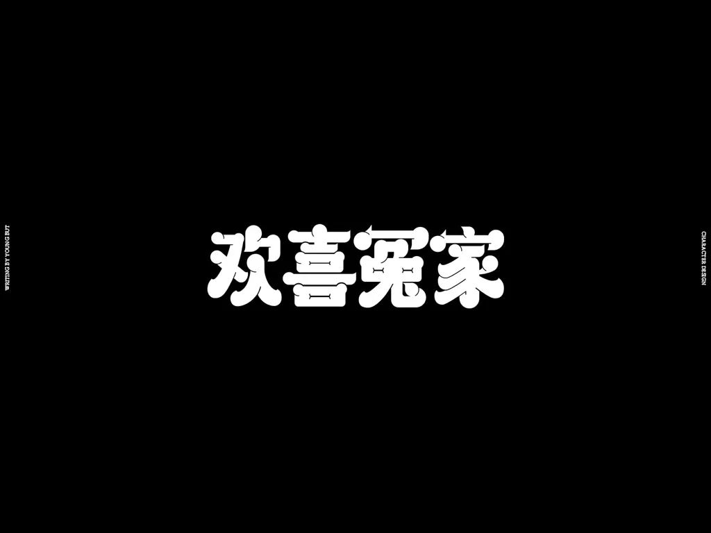 字如其人 | 楊不過字体设计分享（上）