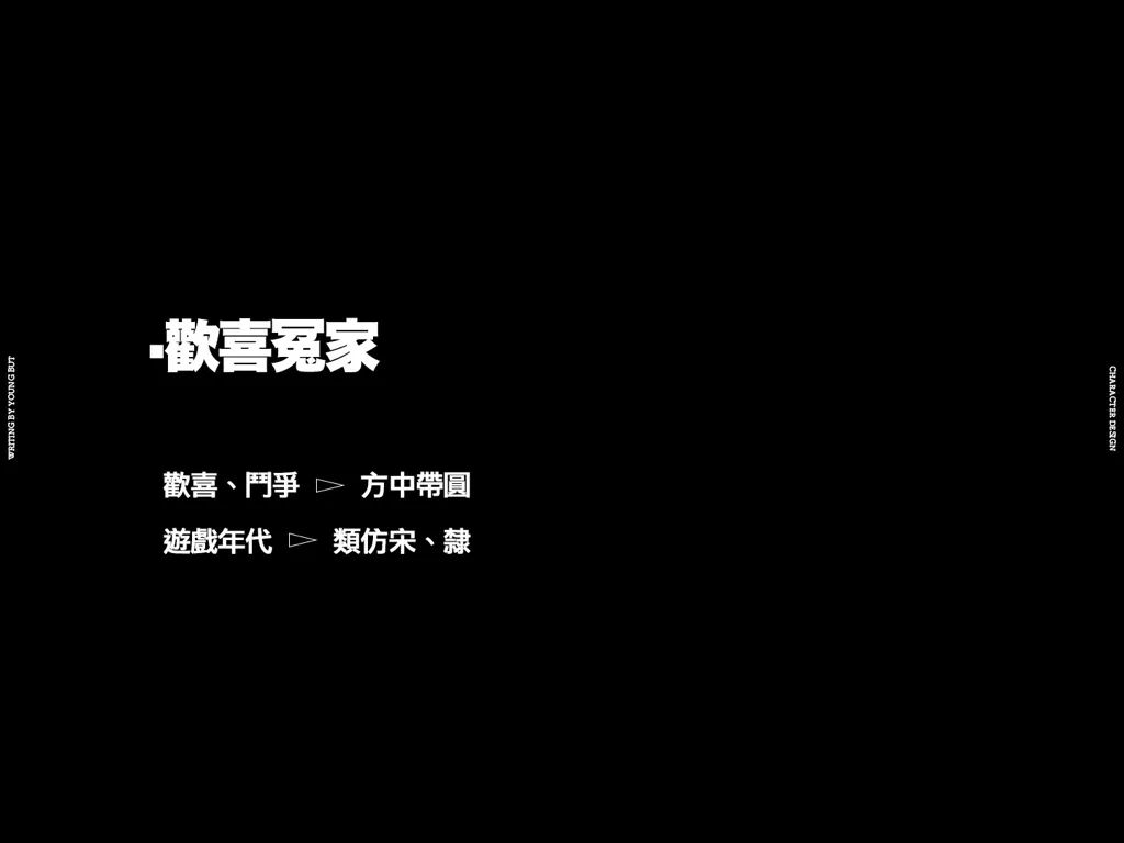 字如其人 | 楊不過字体设计分享（上）