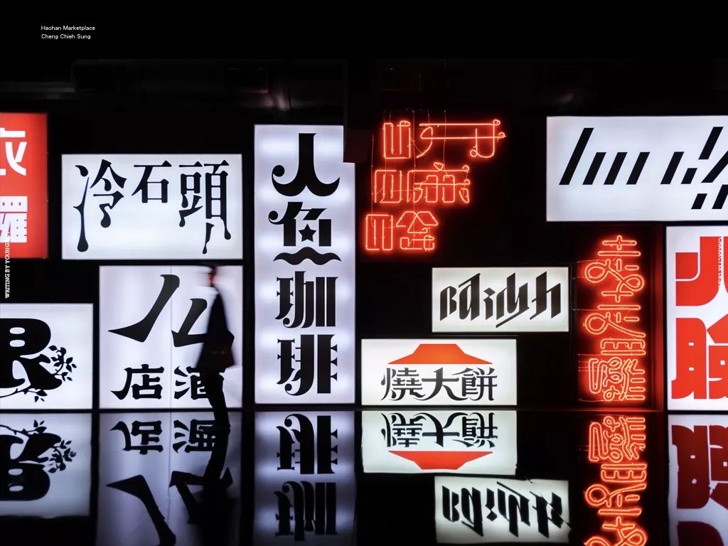 字如其人 | 楊不過字体设计分享（上）