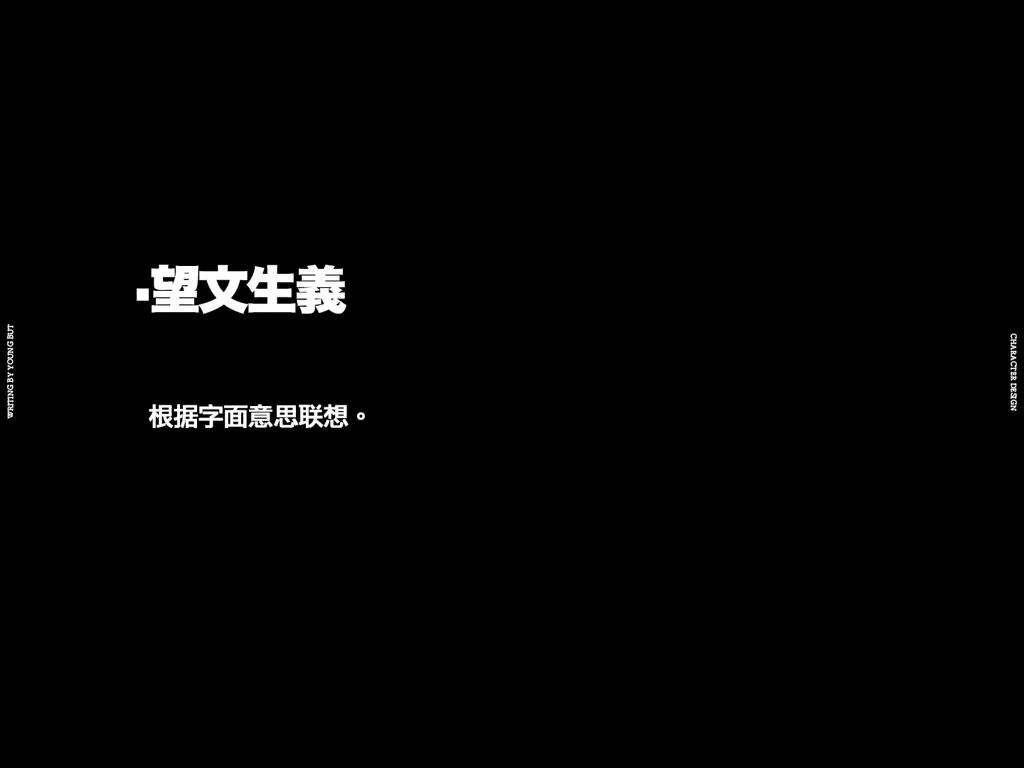 字如其人 | 楊不過字体设计分享（上）