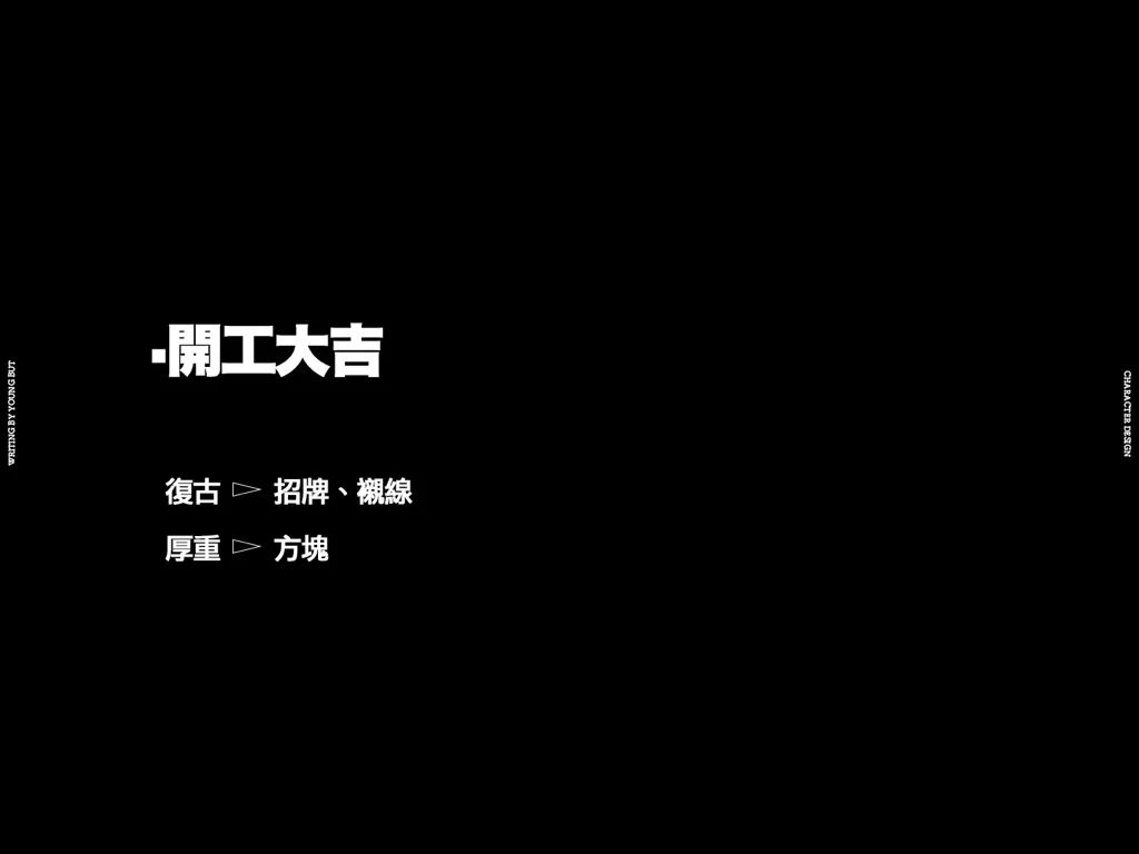 字如其人 | 楊不過字体设计分享（上）