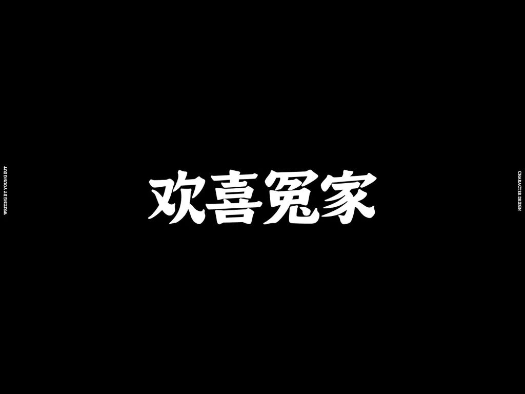字如其人 | 楊不過字体设计分享（上）