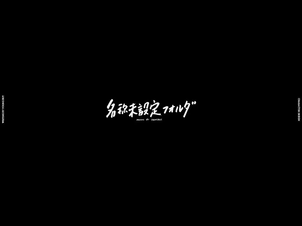 字如其人 | 楊不過字体设计分享（上）