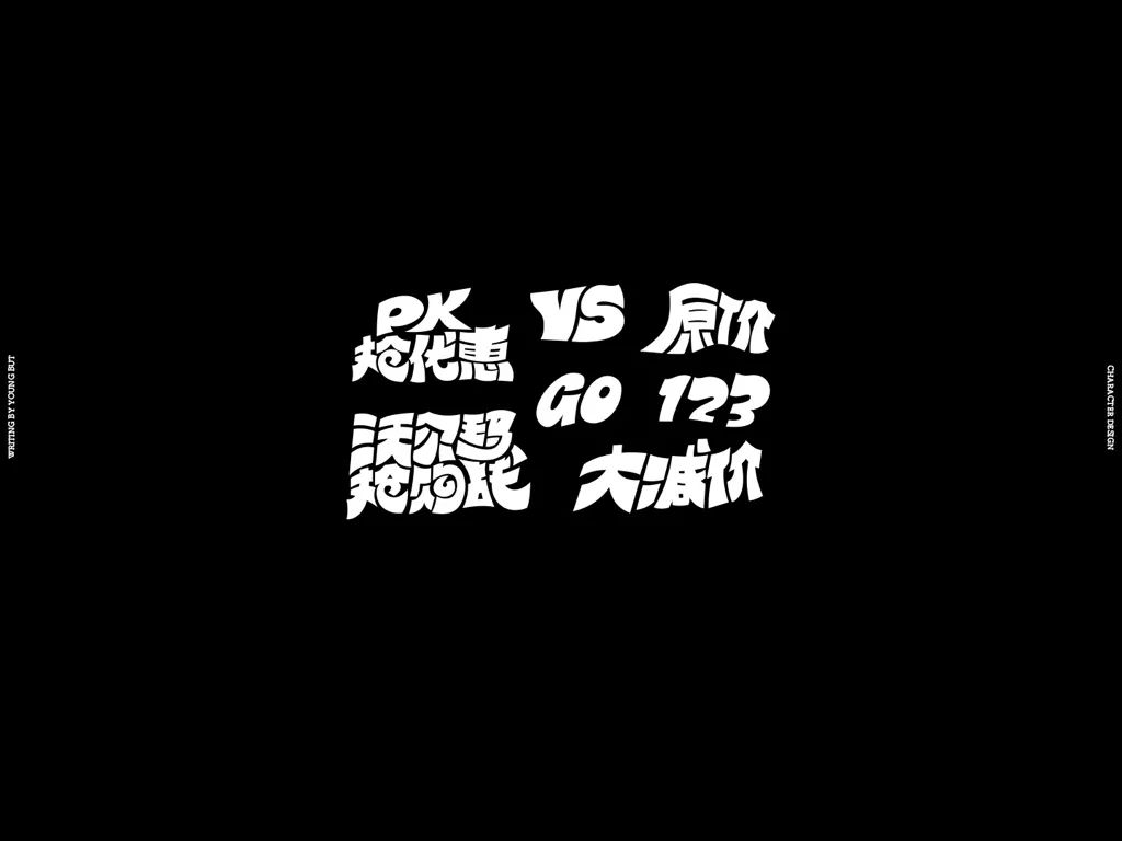 字如其人 | 楊不過字体设计分享（上）