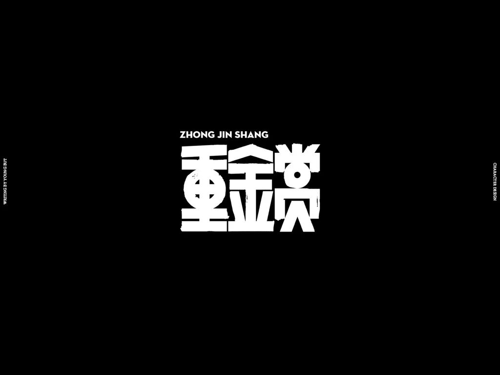 字如其人 | 楊不過字体设计分享（上）