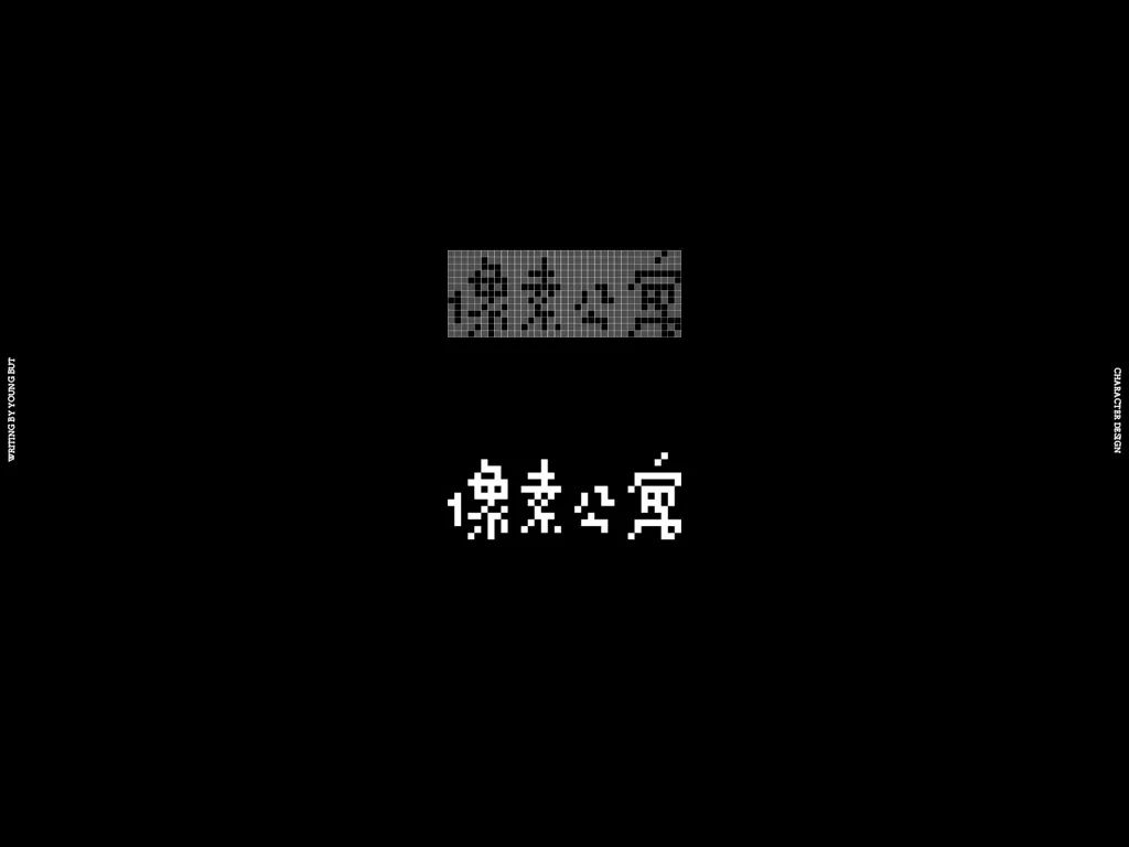 字如其人 | 楊不過字体设计分享（上）