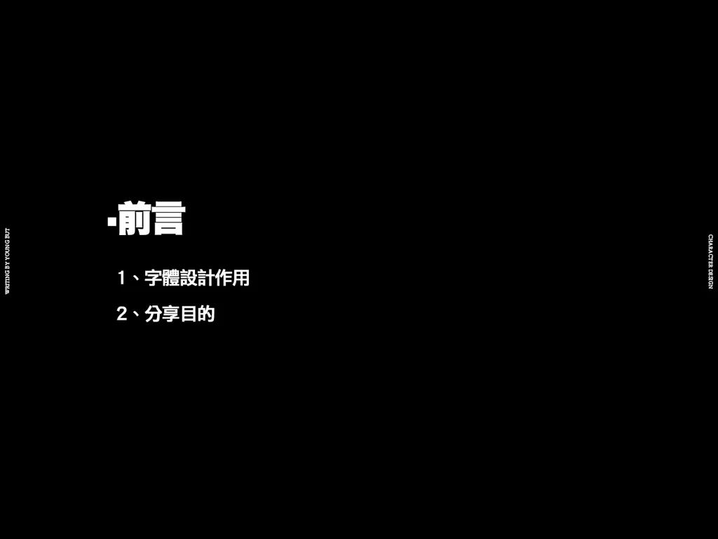 字如其人 | 楊不過字体设计分享（上）