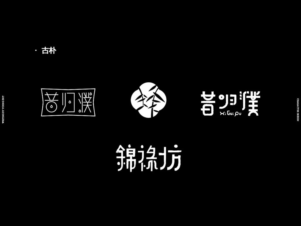 字如其人 | 楊不過字体设计分享（上）