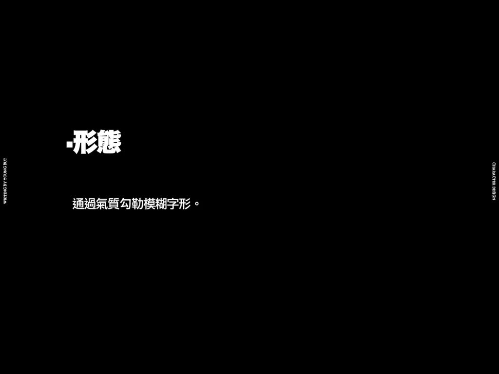 字如其人 | 楊不過字体设计分享（上）
