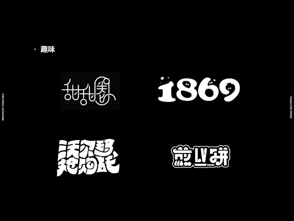 字如其人 | 楊不過字体设计分享（上）