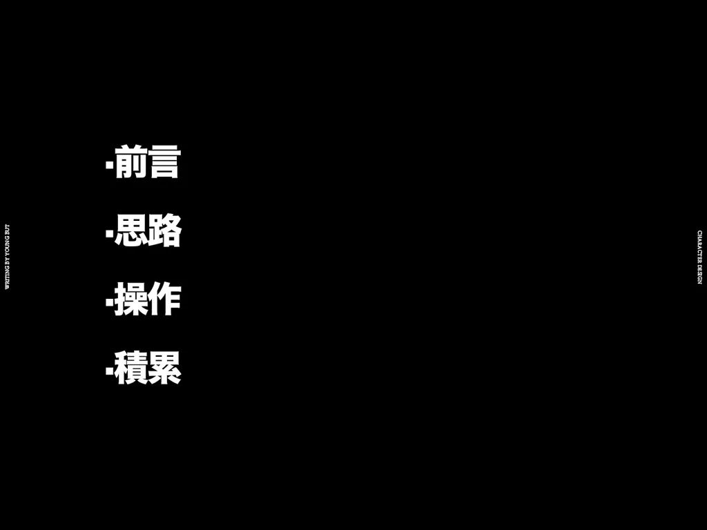 字如其人 | 楊不過字体设计分享（上）
