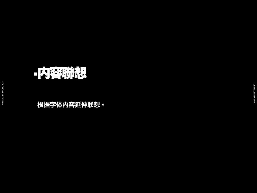 字如其人 | 楊不過字体设计分享（上）