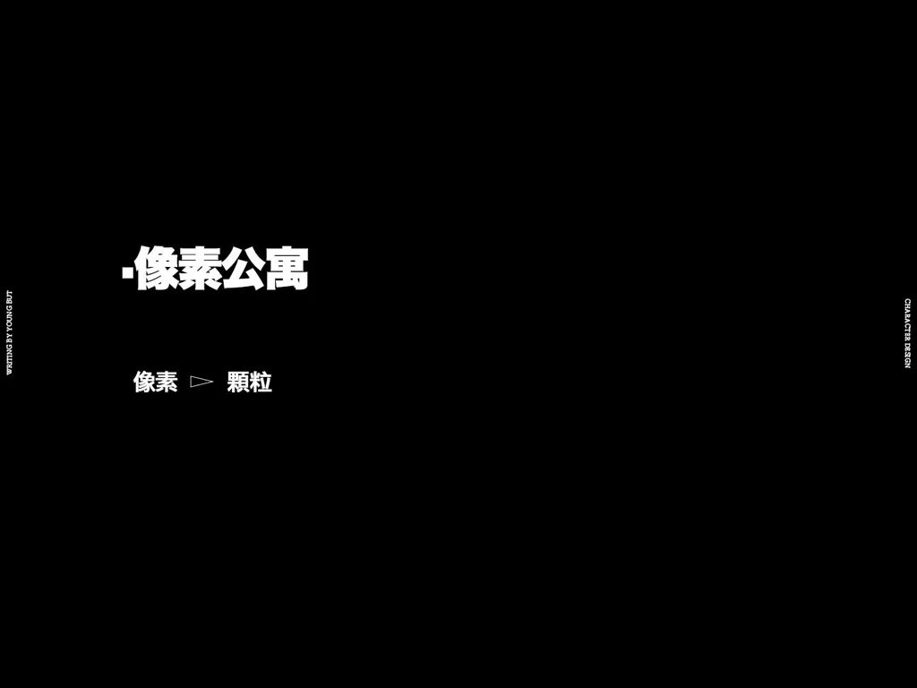 字如其人 | 楊不過字体设计分享（上）