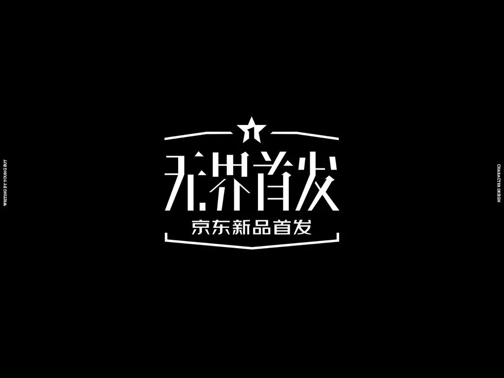 字如其人 | 楊不過字体设计分享（上）
