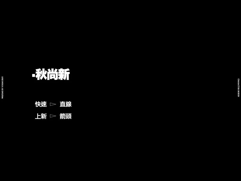 字如其人 | 楊不過字体设计分享（上）