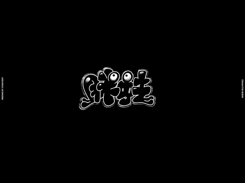 字如其人 | 楊不過字体设计分享（上）