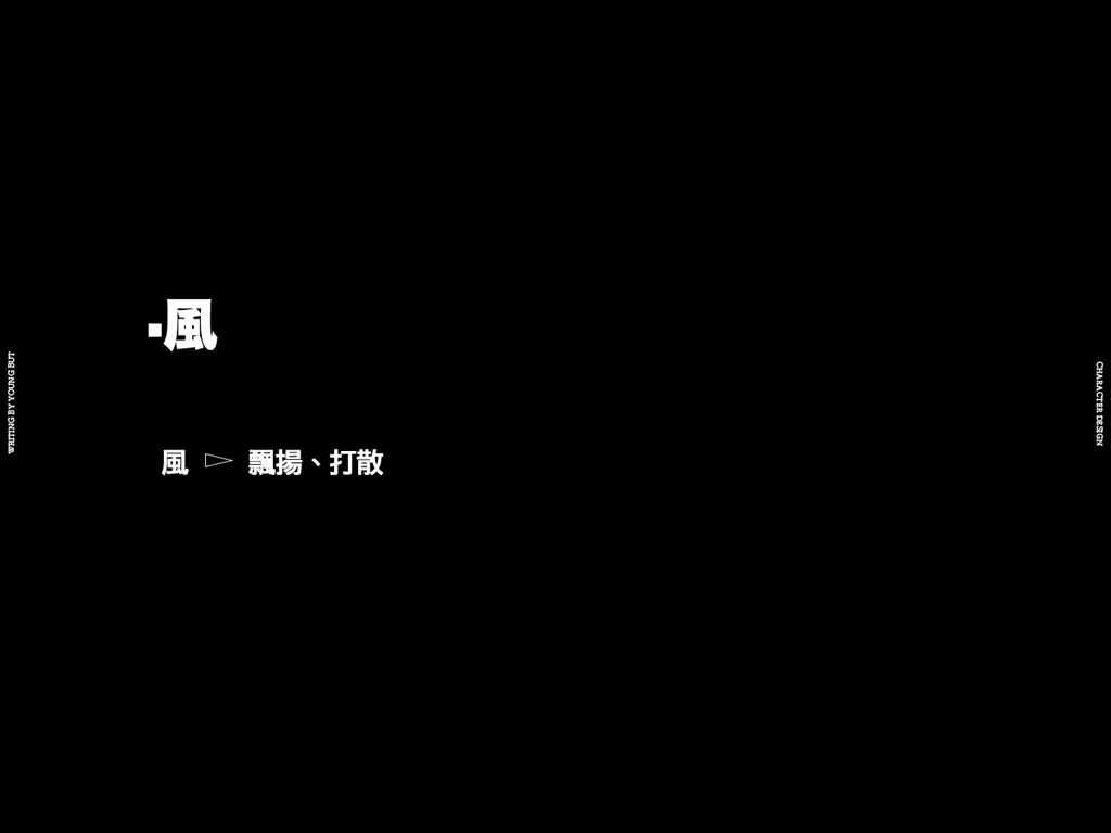 字如其人 | 楊不過字体设计分享（上）
