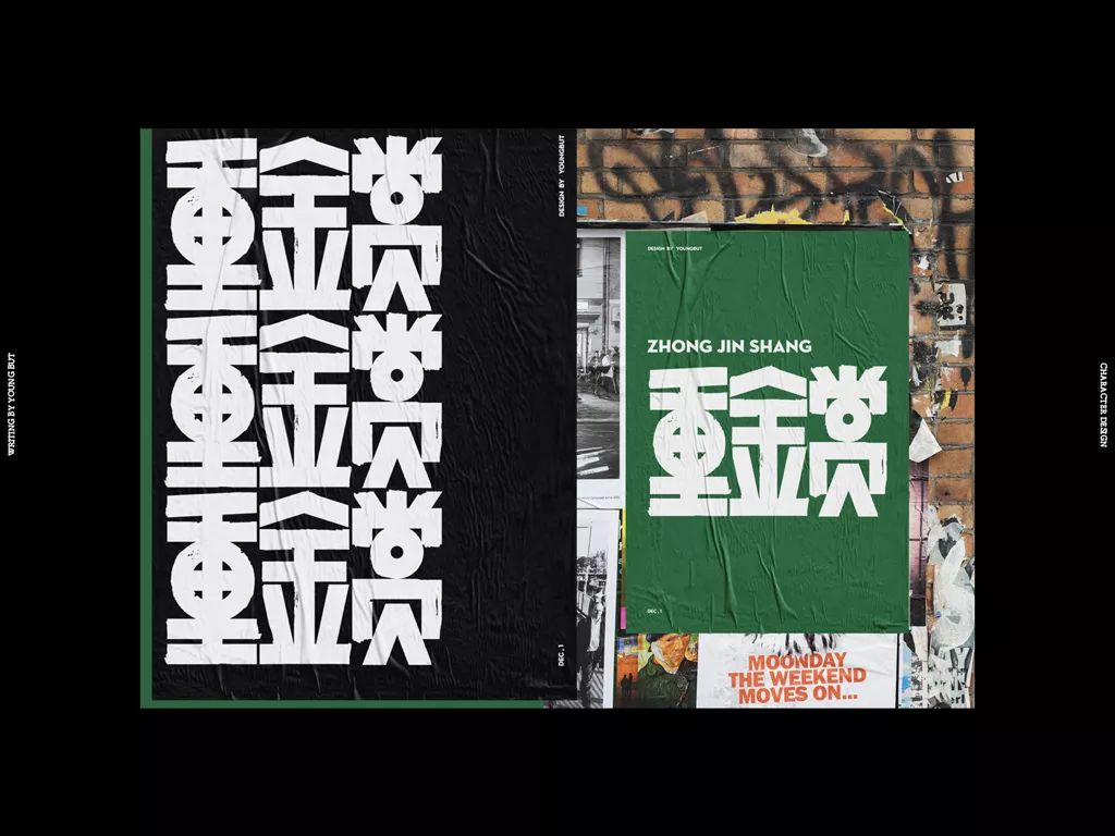 字如其人 | 楊不過字体设计分享（上）