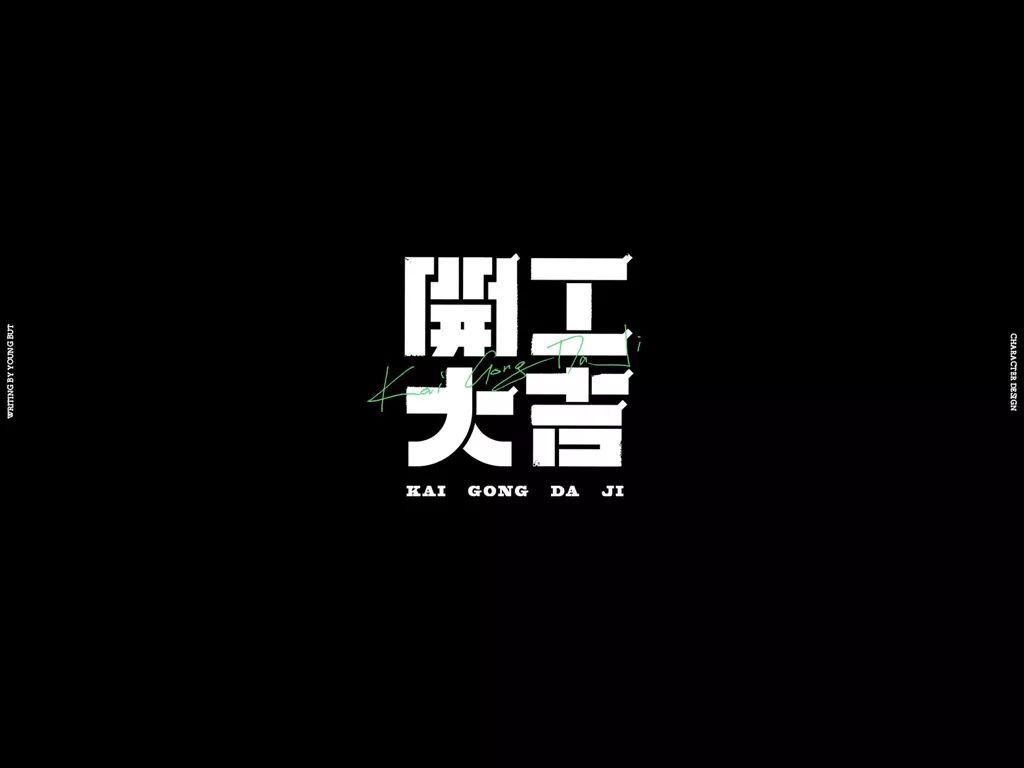 字如其人 | 楊不過字体设计分享（上）