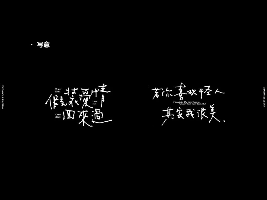 字如其人 | 楊不過字体设计分享（上）