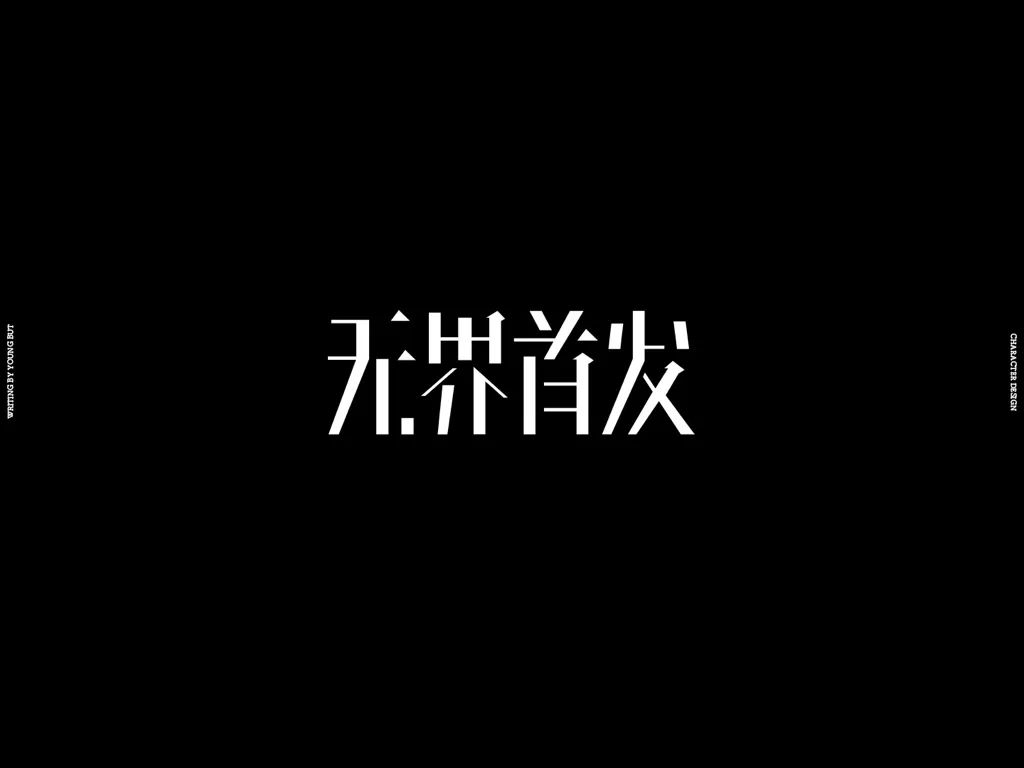 字如其人 | 楊不過字体设计分享（上）