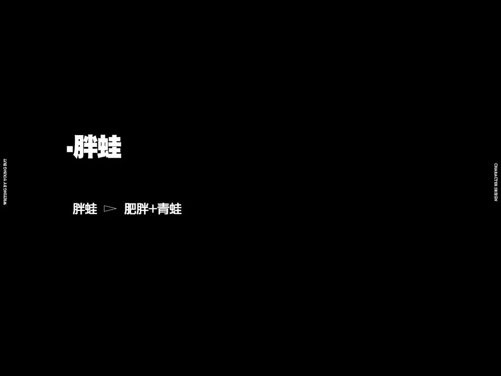 字如其人 | 楊不過字体设计分享（上）