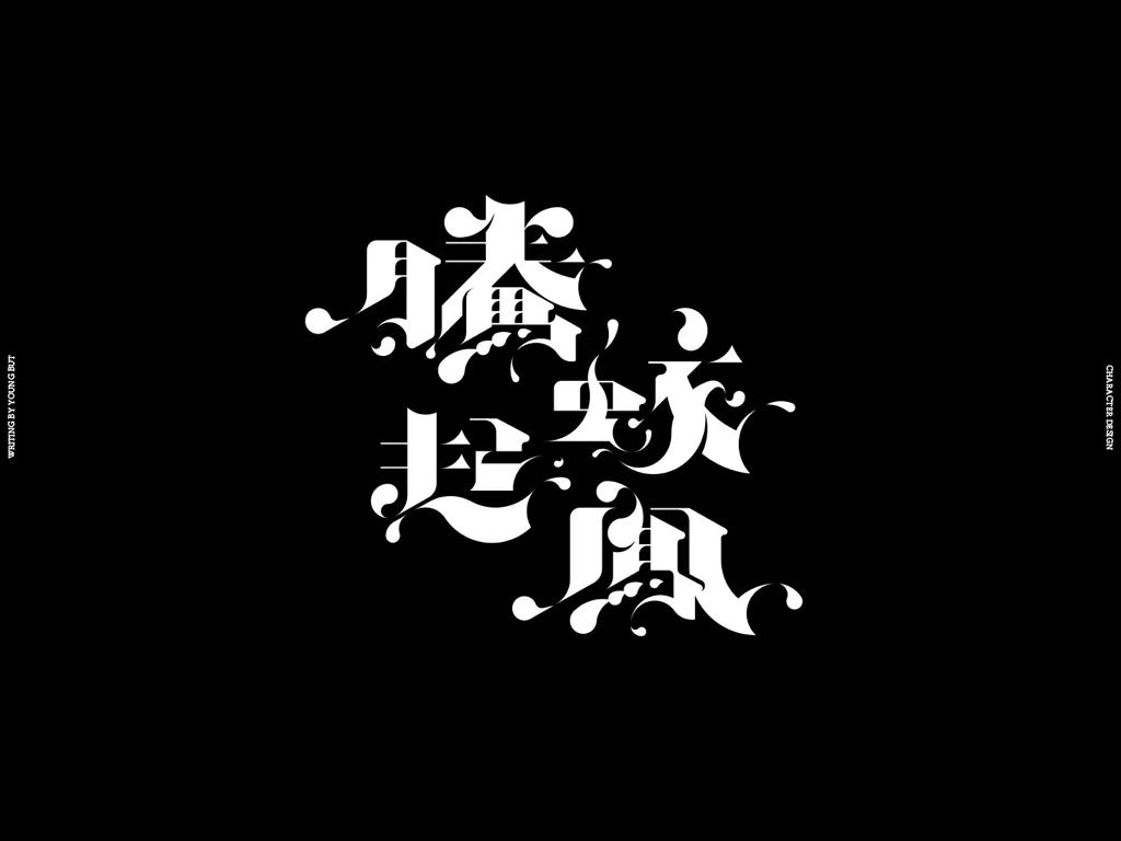 字如其人 | 楊不過字体设计分享（上）
