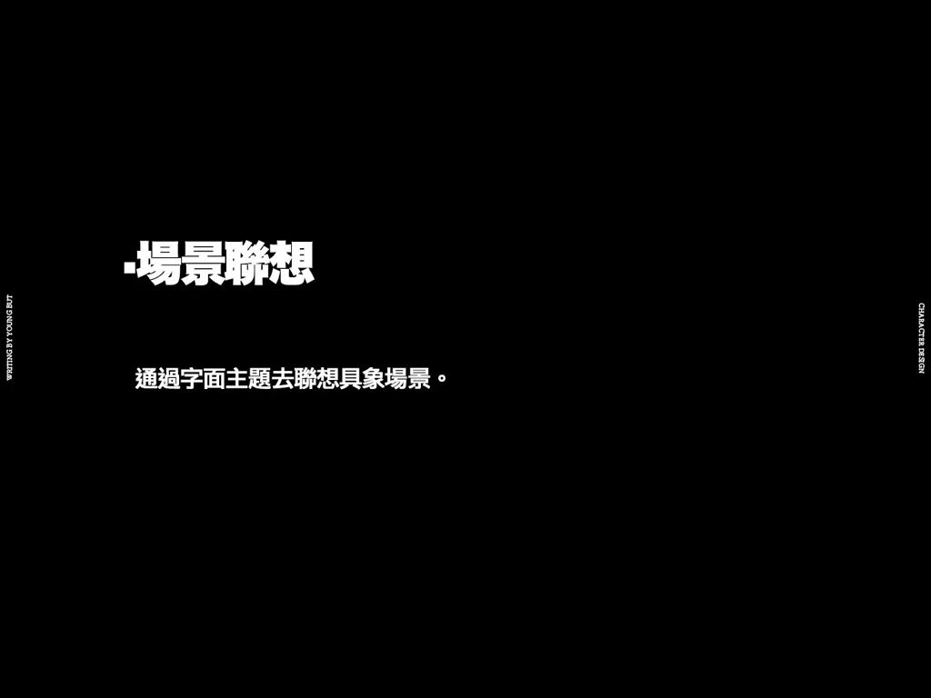 字如其人 | 楊不過字体设计分享（上）