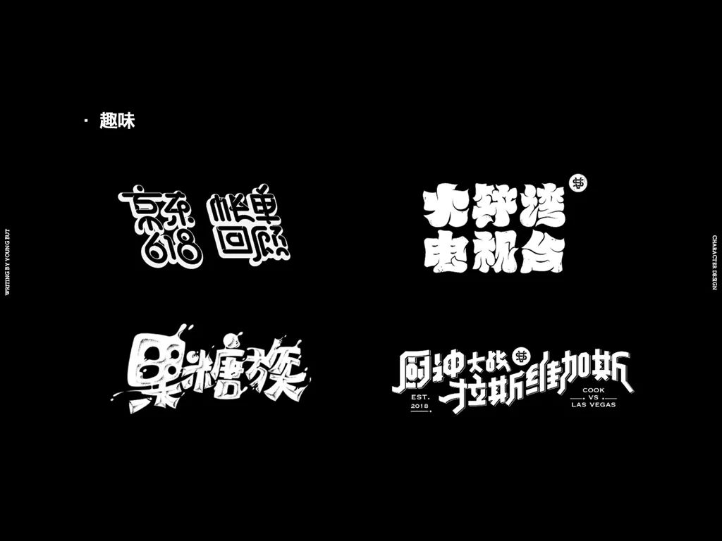 字如其人 | 楊不過字体设计分享（上）