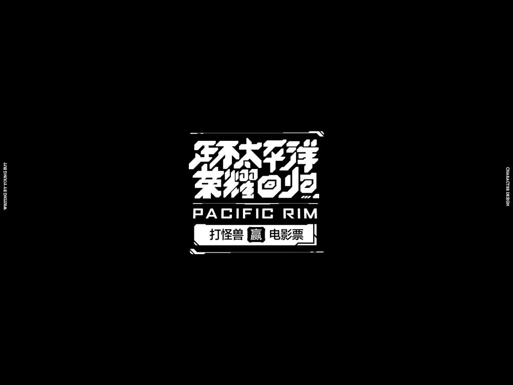 字如其人 | 楊不過字体设计分享（上）