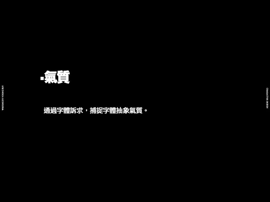 字如其人 | 楊不過字体设计分享（上）