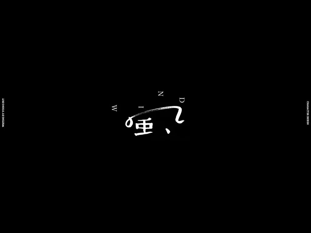 字如其人 | 楊不過字体设计分享（上）