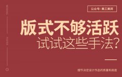 想要提升版式的跳跃性，可以试试这些手法......