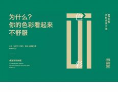 为什么? 你的色彩看起来不舒服